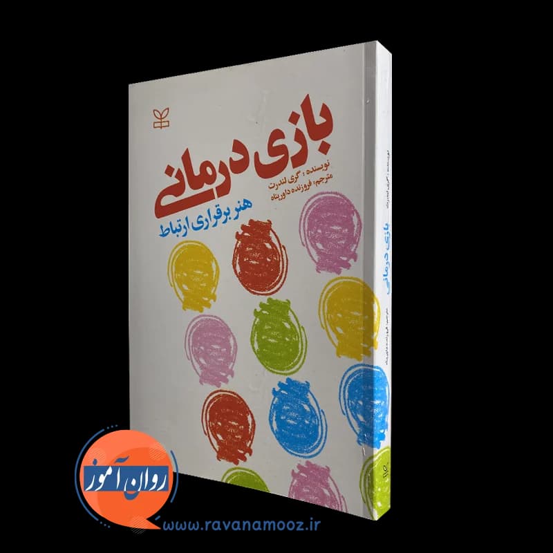 بازی درمانی، هنر برقراری ارتباط – گری ال لندرث