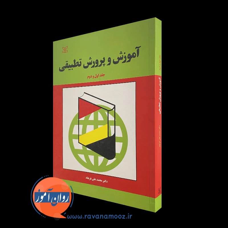 آموزش و پرورش تطبیقی (جلد اول و دوم) – محمد علی فرجاد