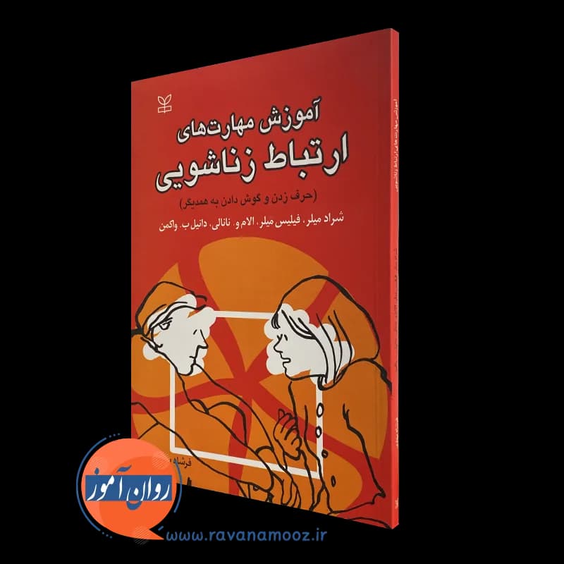 آموزش مهارت های ارتباط زناشویی – شراد میلر — تصویر ۵