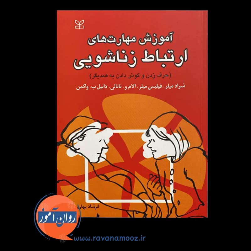 آموزش مهارت های ارتباط زناشویی – شراد میلر — تصویر ۳