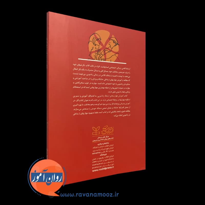 آموزش مهارت های ارتباط زناشویی – شراد میلر — تصویر ۴