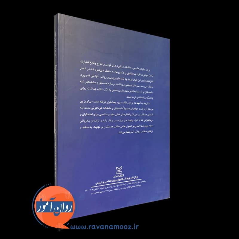 بهداشت روانی پناهندگان و آوارگان – سازمان جهانی بهداشت (نشر رشد) — تصویر ۴