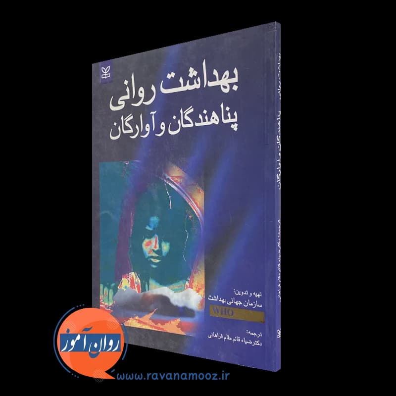 بهداشت روانی پناهندگان و آوارگان – سازمان جهانی بهداشت (نشر رشد) — تصویر ۲