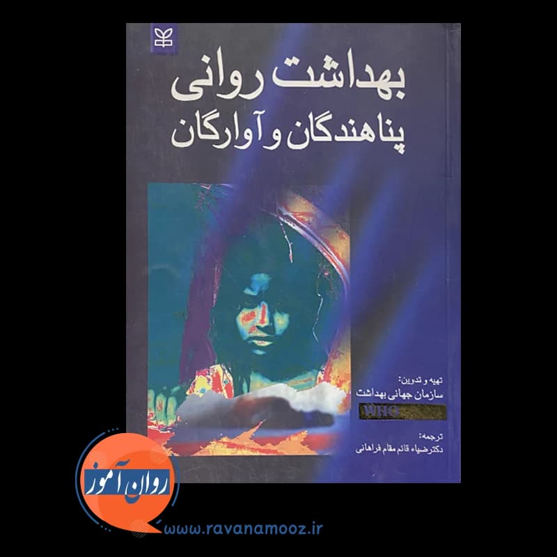 بهداشت روانی پناهندگان و آوارگان – سازمان جهانی بهداشت (نشر رشد) — تصویر ۳