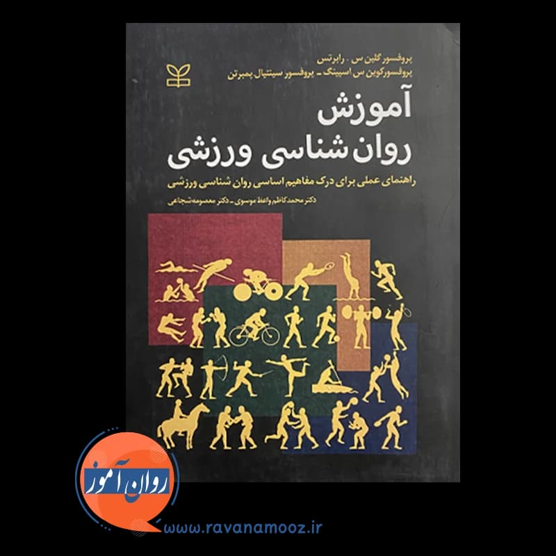 آموزش روانشناسی ورزشی – گلین رابرتس (انتشارات رشد) — تصویر ۶