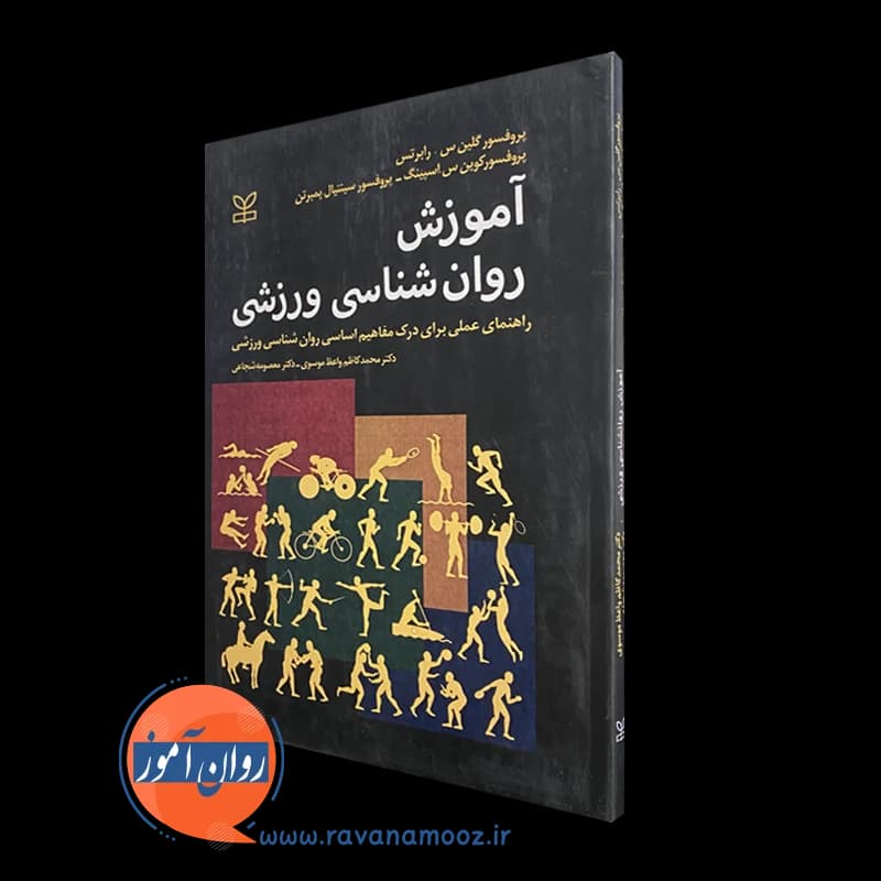 آموزش روانشناسی ورزشی – گلین رابرتس (انتشارات رشد)