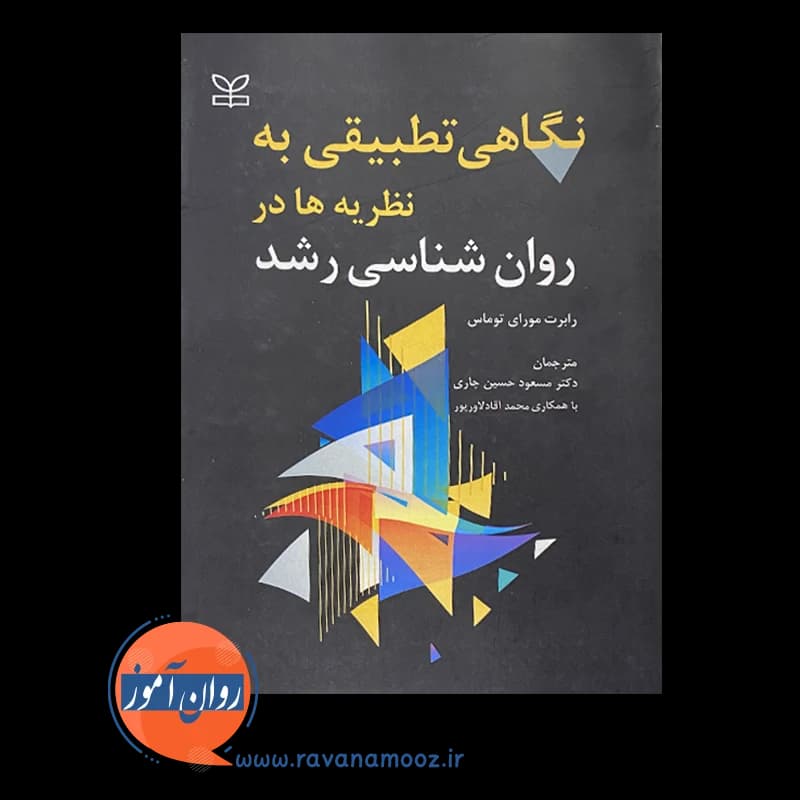 نگاهی تطبیقی به نظریه ها در روانشناسی رشد – رابرت مورای توماس — تصویر ۶