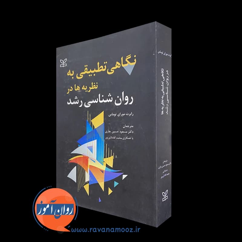 نگاهی تطبیقی به نظریه ها در روانشناسی رشد – رابرت مورای توماس