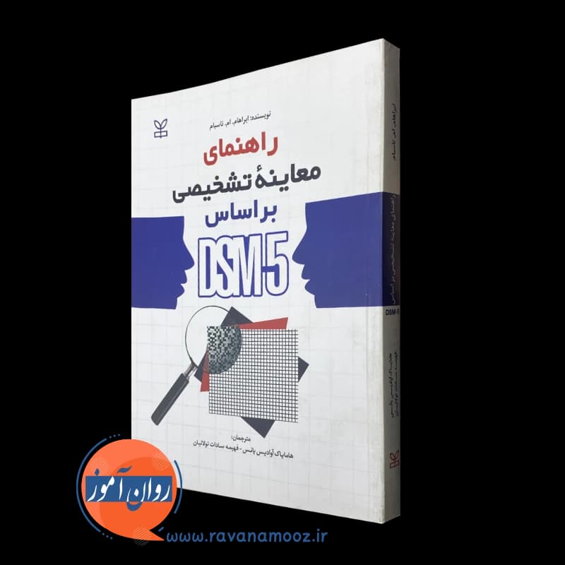راهنمای معاینه تشخیصی براساس DSM-5 – ابراهام ناسبام — تصویر ۲