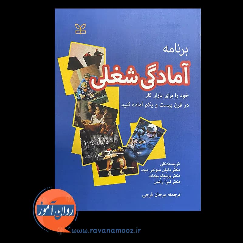 برنامه آمادگی شغلی؛ خود را برای بازار كار قرن بیست و یکم آماده كنيد — تصویر ۶