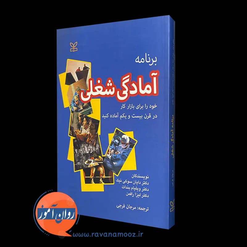 برنامه آمادگی شغلی؛ خود را برای بازار كار قرن بیست و یکم آماده كنيد