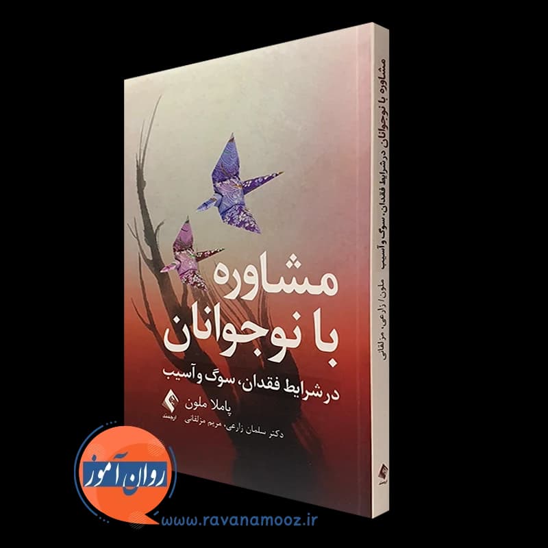 مشاوره با نوجوانان در شرایط فقدان، سوگ و آسیب