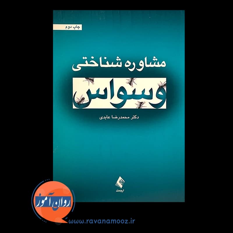 مشاوره شناختی وسواس – محمدرضا عابدی — تصویر ۶