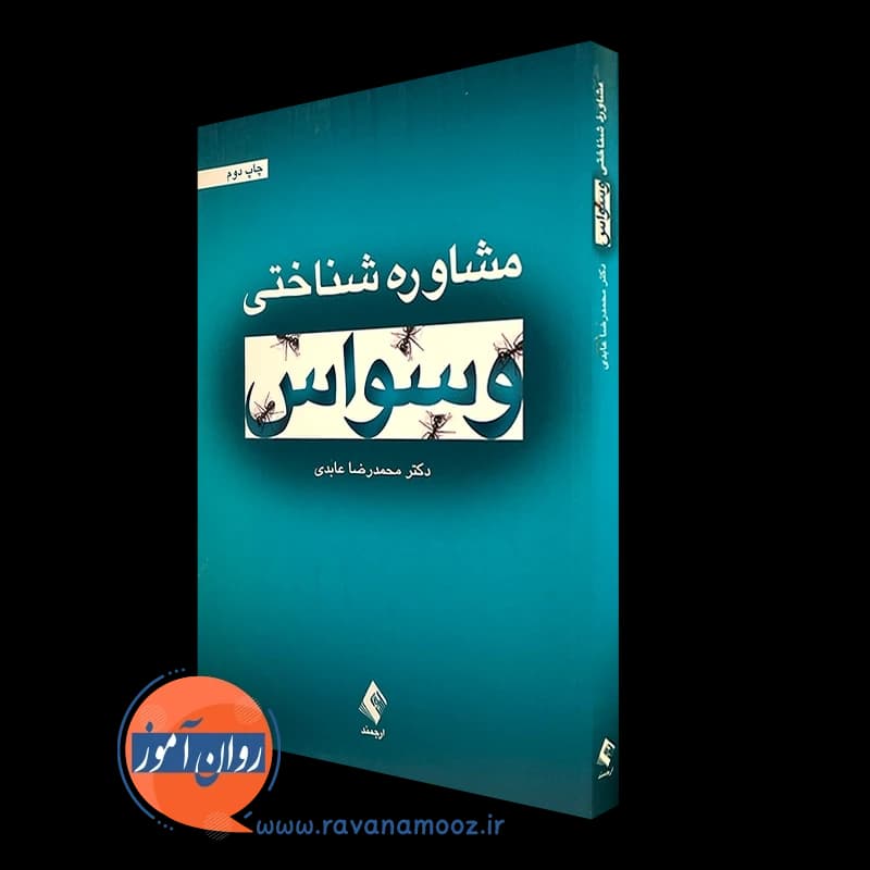 مشاوره شناختی وسواس – محمدرضا عابدی