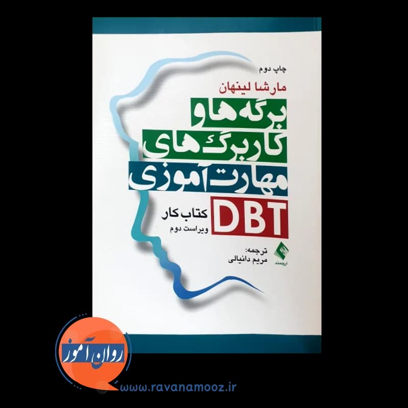 برگه ها و کاربرگ های مهارت آموزی DBT؛ کتاب کار — تصویر ۳