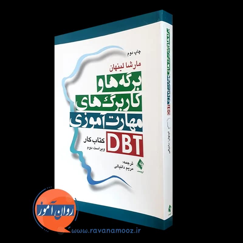 برگه ها و کاربرگ های مهارت آموزی DBT؛ کتاب کار