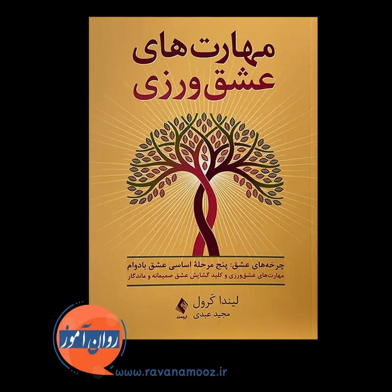 مهارت های عشق ورزی – لیندا کرول — تصویر ۶
