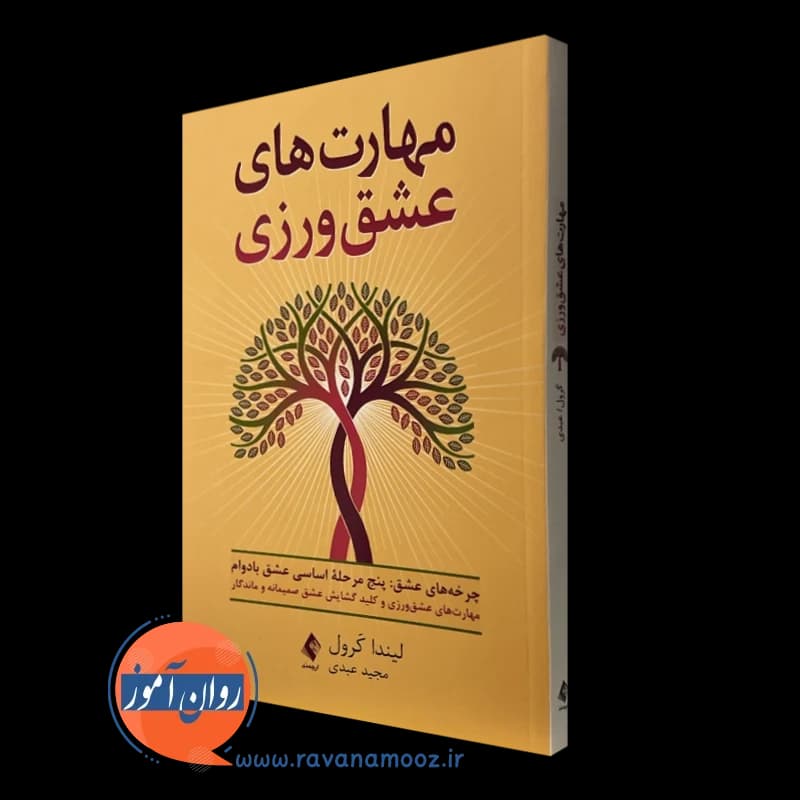 مهارت های عشق ورزی – لیندا کرول — تصویر ۲