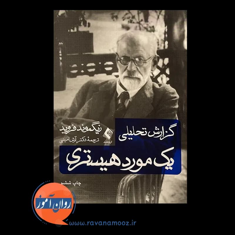 گزارش تحلیلی یک مورد هیستری – زیگموند فروید — تصویر ۳