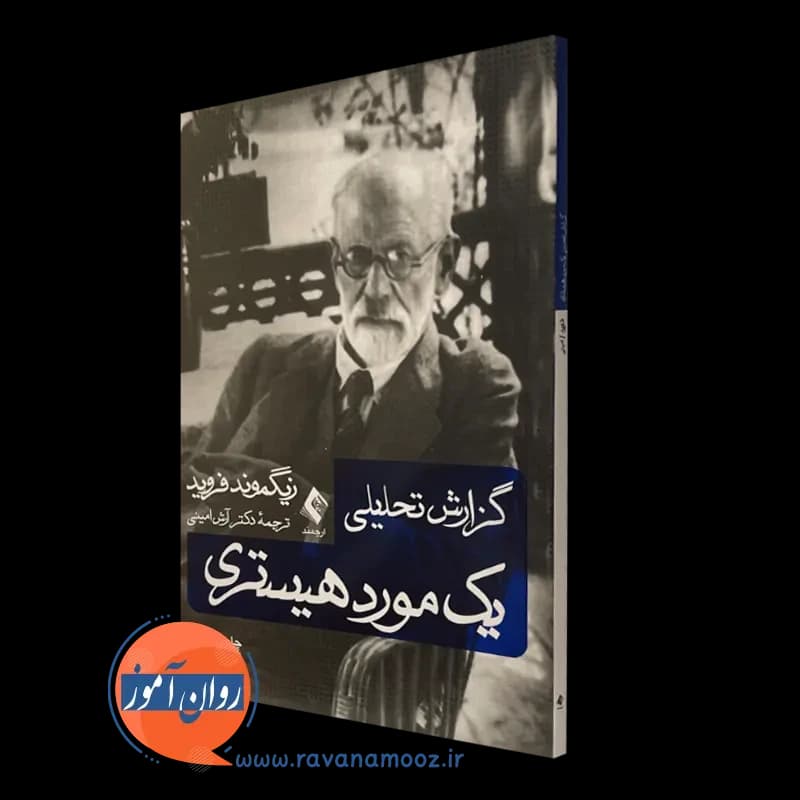 گزارش تحلیلی یک مورد هیستری – زیگموند فروید