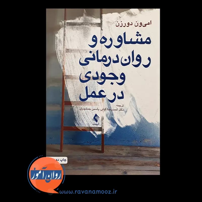 مشاوره و روان درمانی وجودی در عمل – امی ون دورزن — تصویر ۶