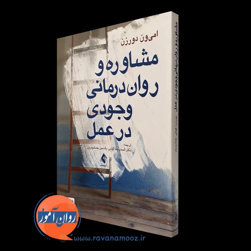مشاوره و روان درمانی وجودی در عمل – امی ون دورزن — تصویر ۵