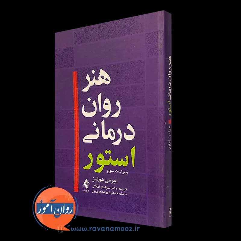 هنر روان درمانی استور – جرمی هولمز — تصویر ۲