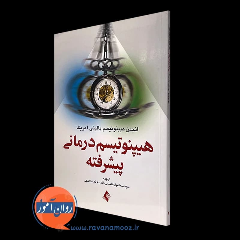 هیپنوتیسم درمانی پیشرفته