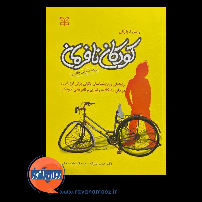 کودکان نافرمان (برنامه آموزش والدین) – راسل بارکلی — تصویر ۶