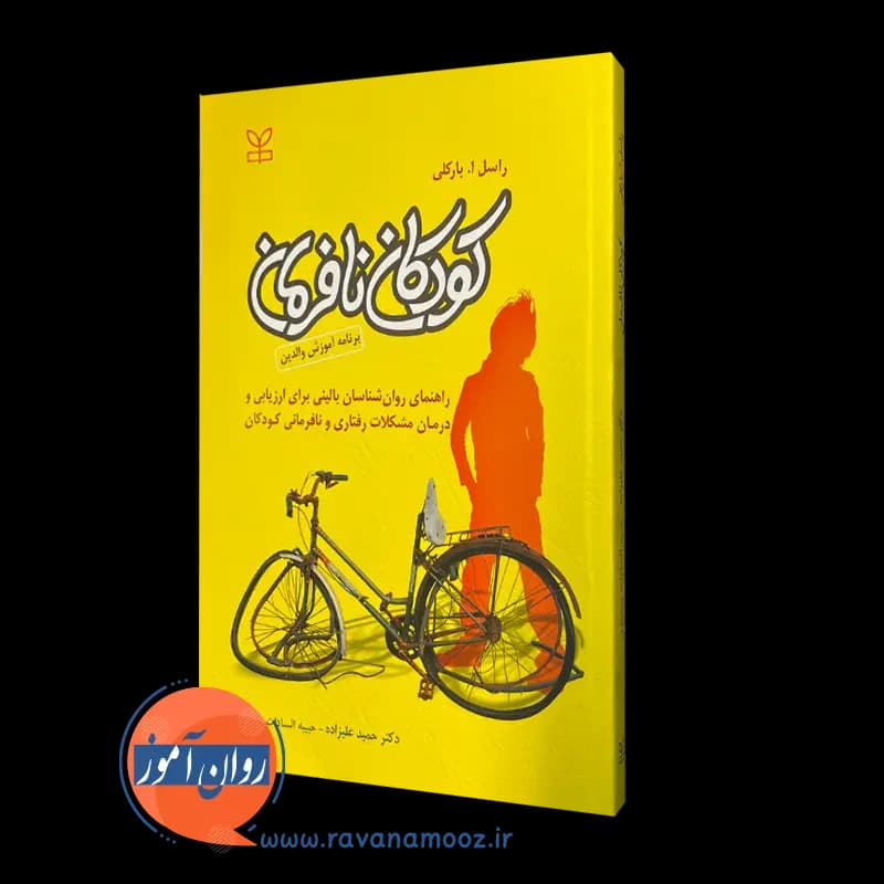 کودکان نافرمان (برنامه آموزش والدین) – راسل بارکلی — تصویر ۵