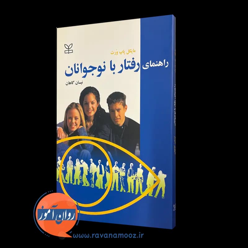 راهنمای رفتار با نوجوانان – مایکل پاپ ورث