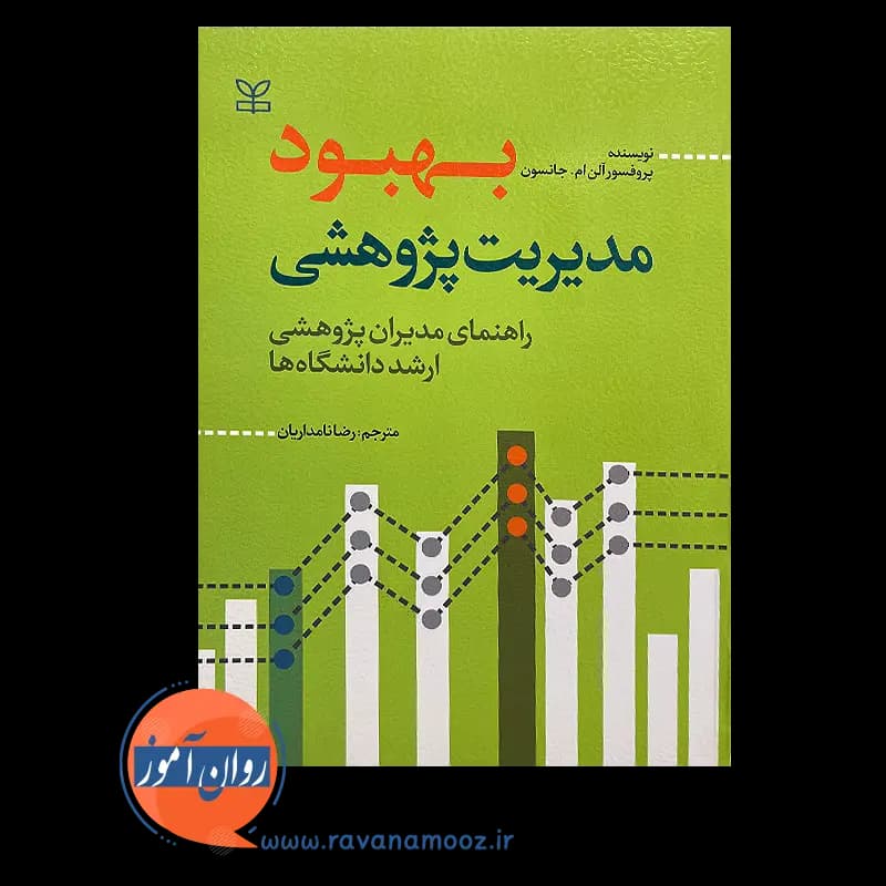 بهبود مدیریت پژوهشی (راهنمای مدیران پژوهشی ارشد دانشگاه ها) — تصویر ۶