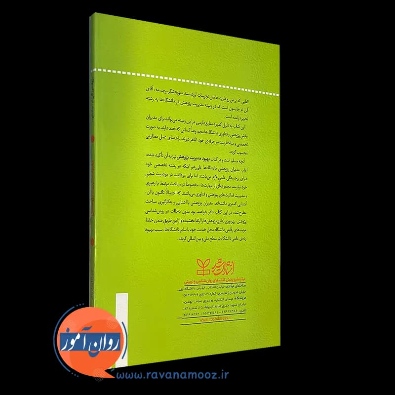 بهبود مدیریت پژوهشی (راهنمای مدیران پژوهشی ارشد دانشگاه ها) — تصویر ۴