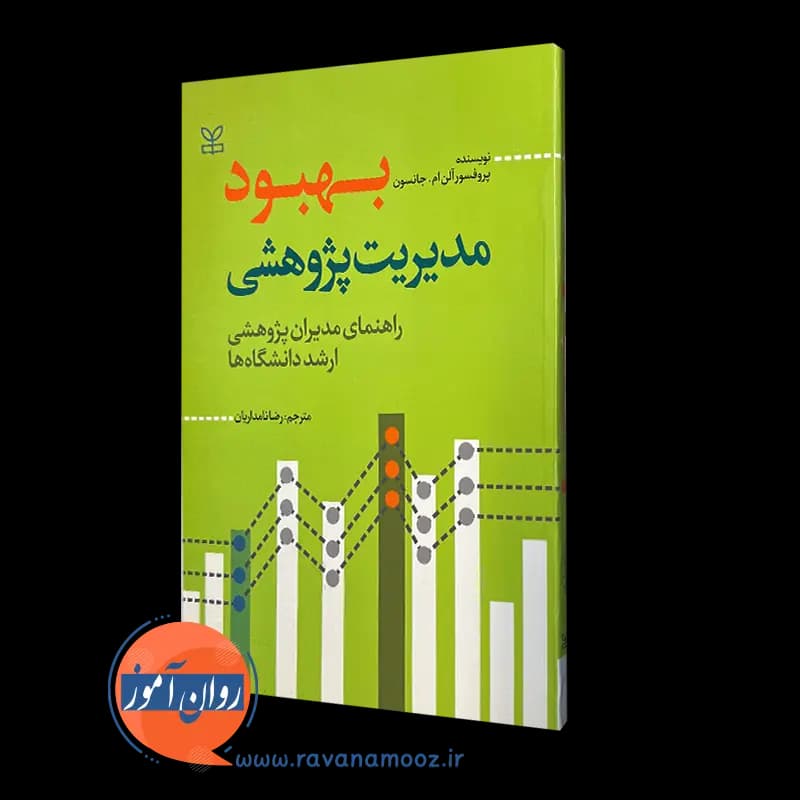 بهبود مدیریت پژوهشی (راهنمای مدیران پژوهشی ارشد دانشگاه ها) — تصویر ۲