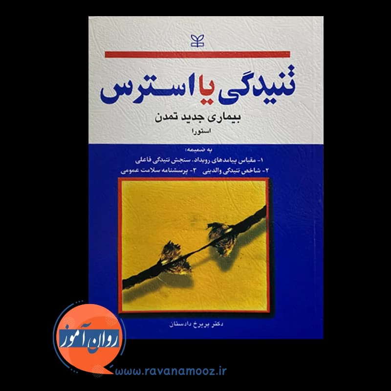 تنیدگی یا استرس استورا – ترجمه پریرخ دادستان — تصویر ۶