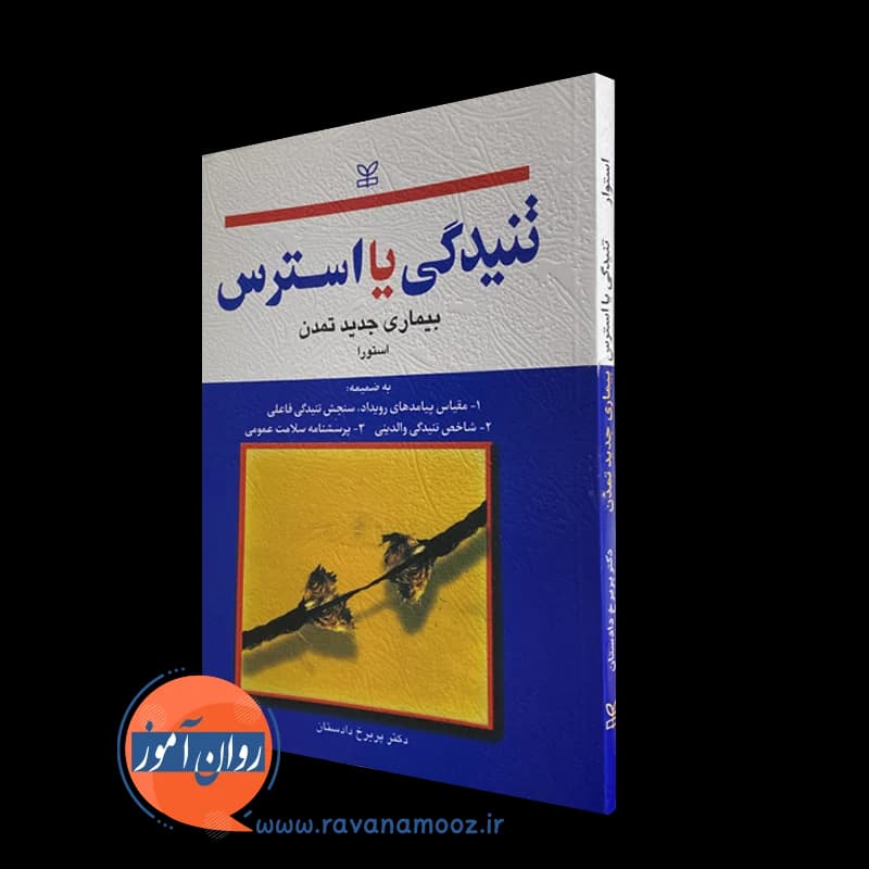 تنیدگی یا استرس استورا – ترجمه پریرخ دادستان