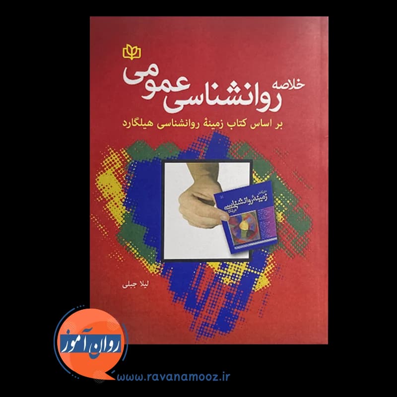 خلاصه روانشناسی عمومی براساس کتاب زمینه روانشناسی هیلگارد – لیلا جبلی — تصویر ۶