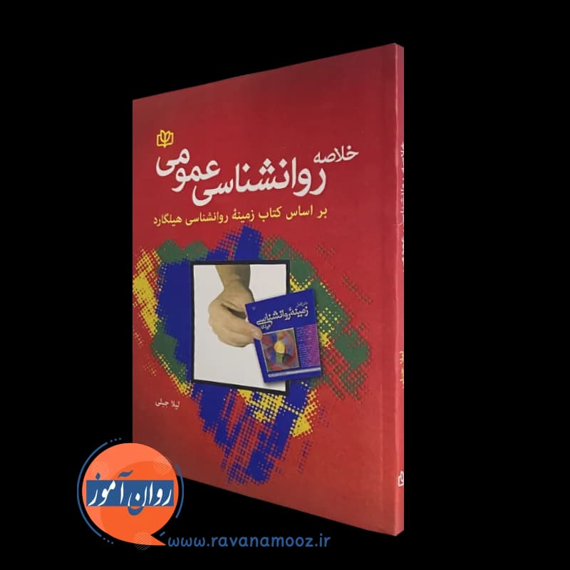 خلاصه روانشناسی عمومی براساس کتاب زمینه روانشناسی هیلگارد – لیلا جبلی — تصویر ۵