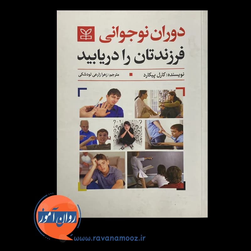 دوران نوجوانی فرزندتان را دریابید کارل پیکارد – ترجمه زارعی — تصویر ۶
