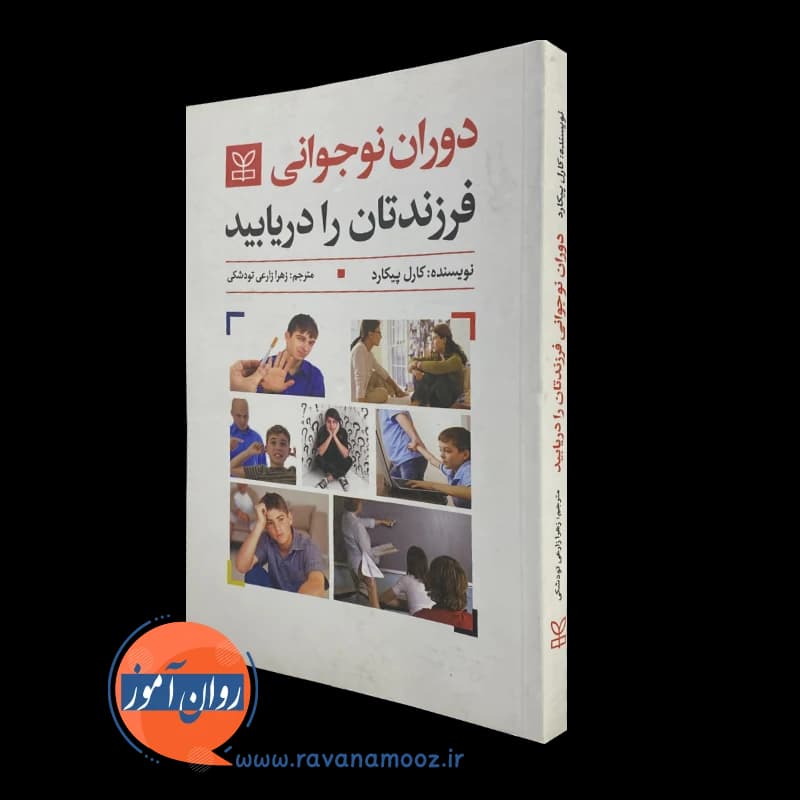 دوران نوجوانی فرزندتان را دریابید کارل پیکارد – ترجمه زارعی