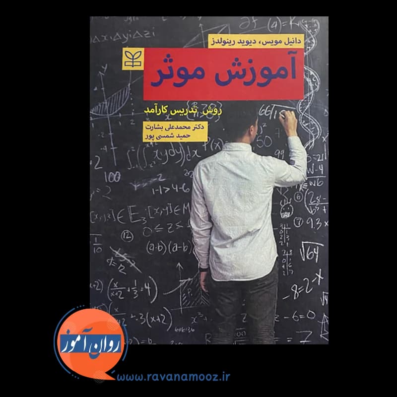 آموزش موثر (روش تدریس کارآمد) – دانیل مویس — تصویر ۶