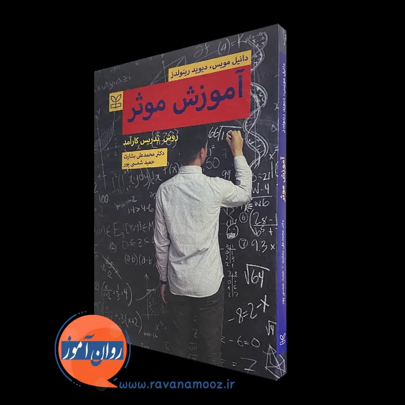 آموزش موثر (روش تدریس کارآمد) – دانیل مویس — تصویر ۲