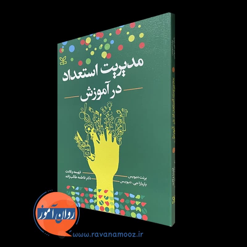 مدیریت استعداد در آموزش اثر برنت دیویس – ترجمه فهیمه ولادت