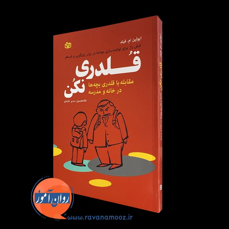 قلدری نکن؛ مقابله با قلدری بچهها در خانه و مدرسه اثر فیلد