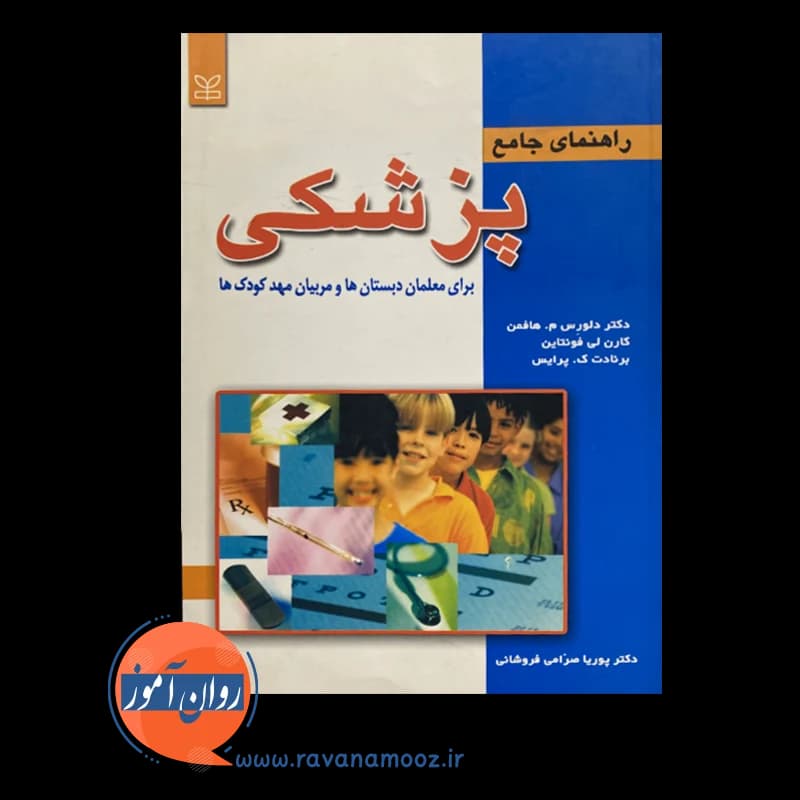 راهنمای جامع پزشکی برای معلمان دبستان ها و مربیان مهدکودک ها — تصویر ۶