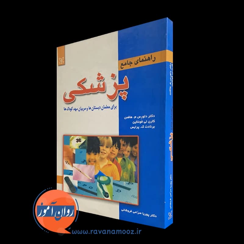 راهنمای جامع پزشکی برای معلمان دبستان ها و مربیان مهدکودک ها — تصویر ۵