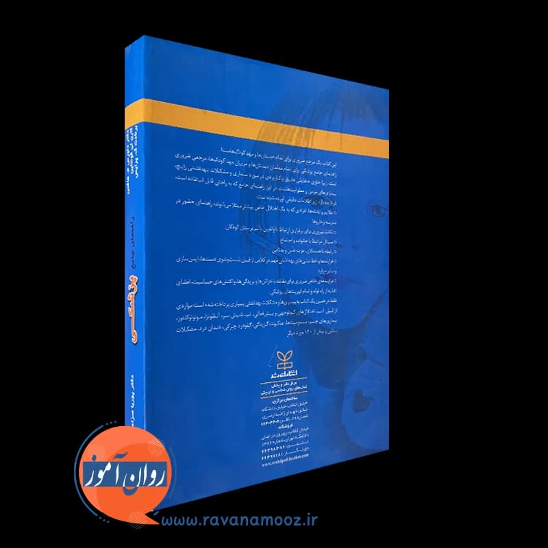 راهنمای جامع پزشکی برای معلمان دبستان ها و مربیان مهدکودک ها — تصویر ۴