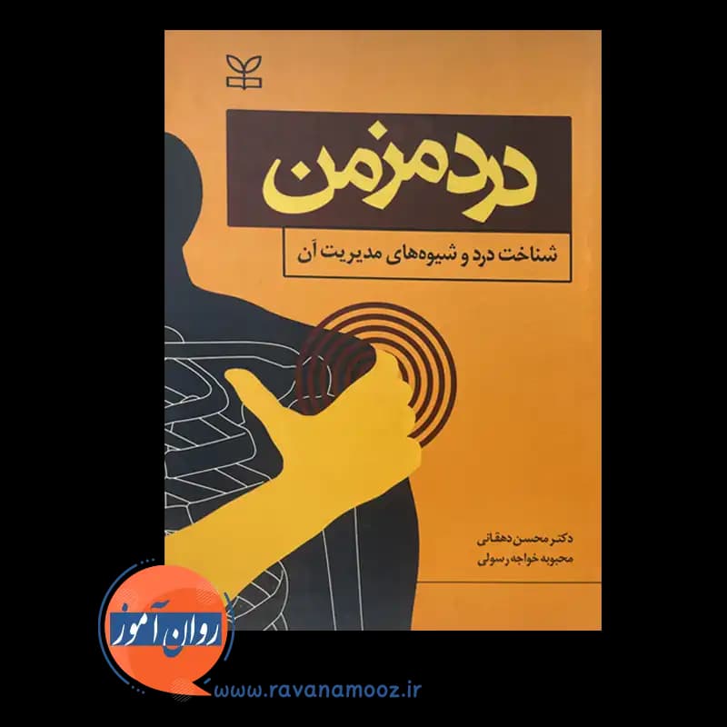 درد مزمن؛ شناخت درد و شیوه های مدیریت آن – محسن دهقانی — تصویر ۳