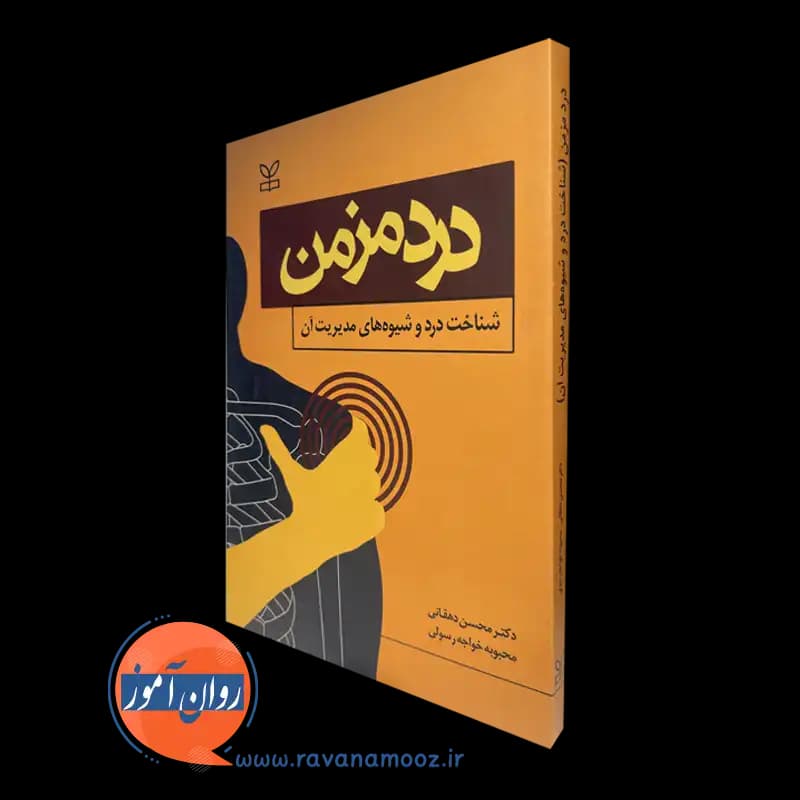 درد مزمن؛ شناخت درد و شیوه های مدیریت آن – محسن دهقانی