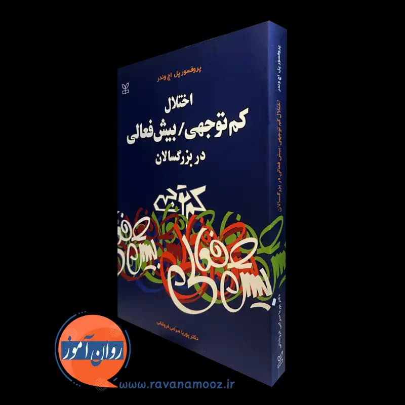 اختلال کم توجهی بیش فعالی در بزرگسالان – پل اچ وندر — تصویر ۲